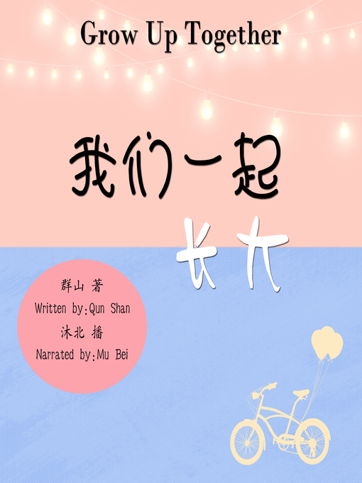 Title details for 我们一起长大 by 群山 - Available